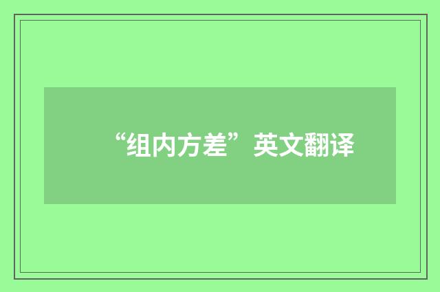 “组内方差”英文翻译