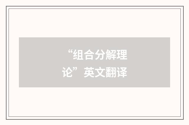 “组合分解理论”英文翻译
