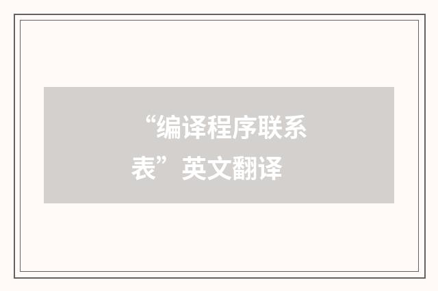 “编译程序联系表”英文翻译