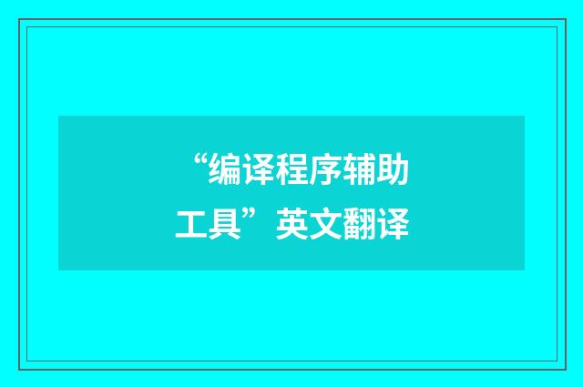 “编译程序辅助工具”英文翻译