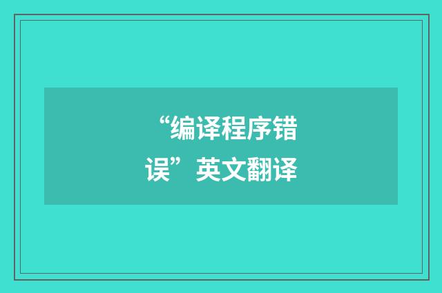 “编译程序错误”英文翻译
