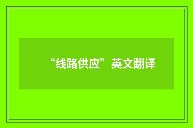 “线路供应”英文翻译