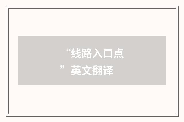 “线路入口点”英文翻译