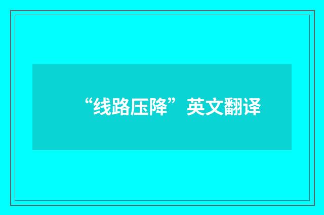 “线路压降”英文翻译