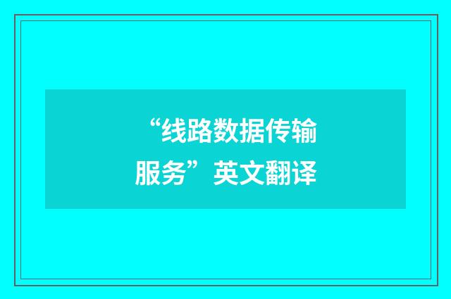 “线路数据传输服务”英文翻译