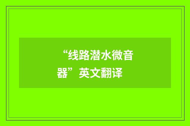 “线路潜水微音器”英文翻译