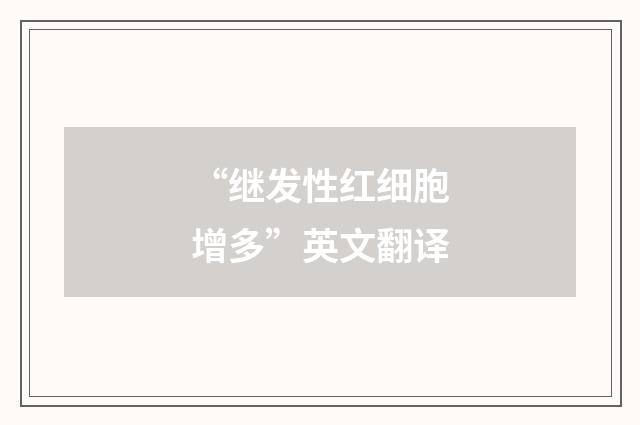 “继发性红细胞增多”英文翻译