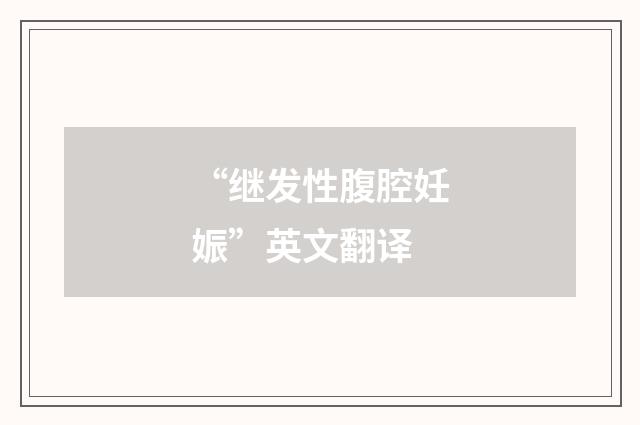 “继发性腹腔妊娠”英文翻译