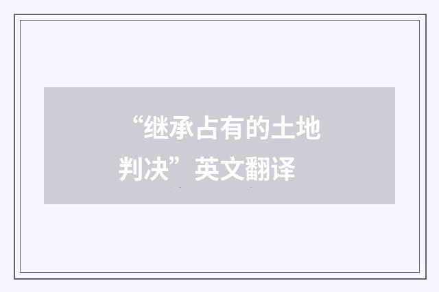 “继承占有的土地判决”英文翻译