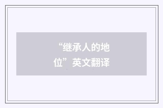 “继承人的地位”英文翻译