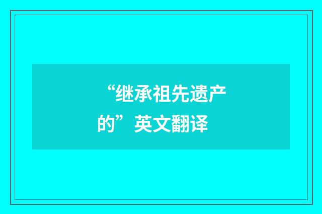 “继承祖先遗产的”英文翻译