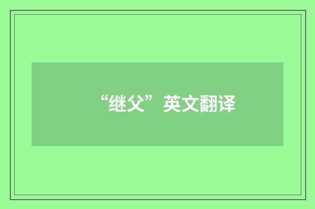 “继父”英文翻译