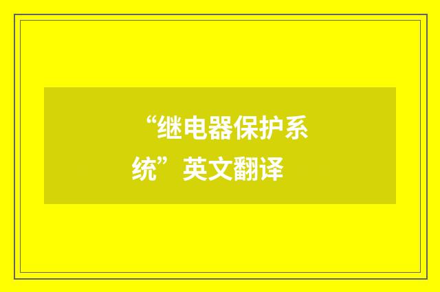 “继电器保护系统”英文翻译