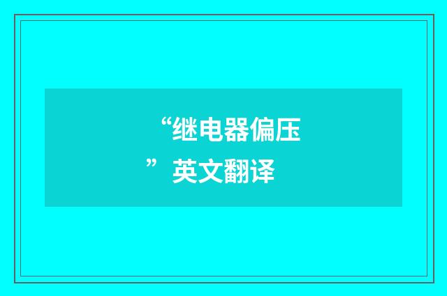 “继电器偏压”英文翻译