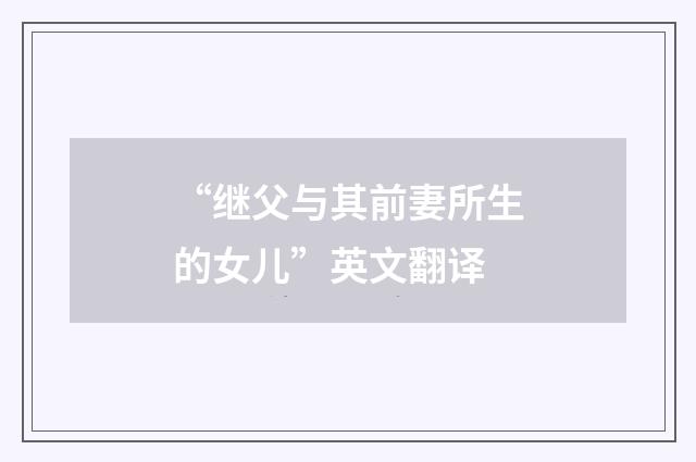 “继父与其前妻所生的女儿”英文翻译