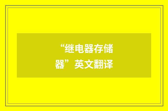 “继电器存储器”英文翻译