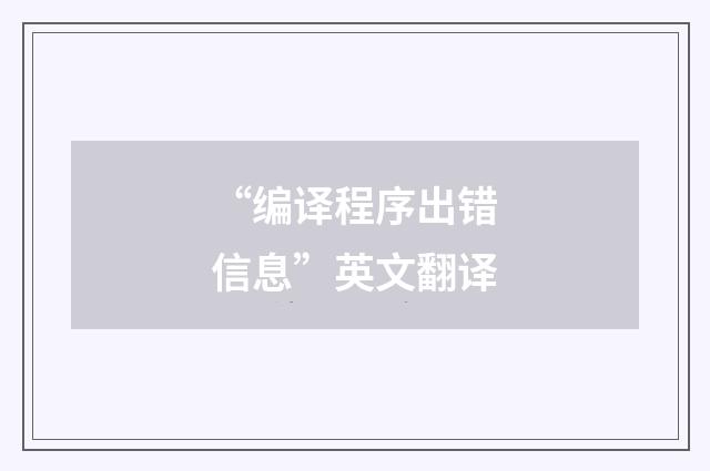 “编译程序出错信息”英文翻译