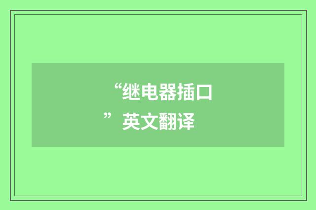 “继电器插口”英文翻译