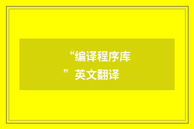 “编译程序库”英文翻译