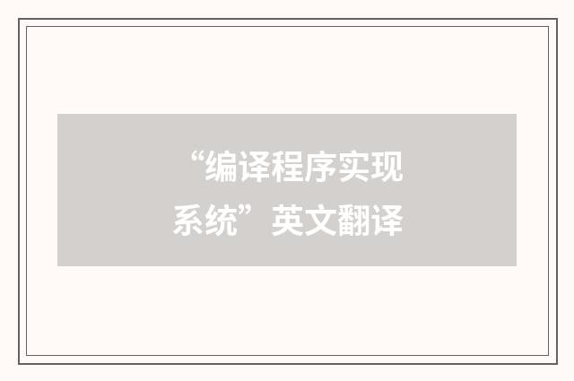 “编译程序实现系统”英文翻译