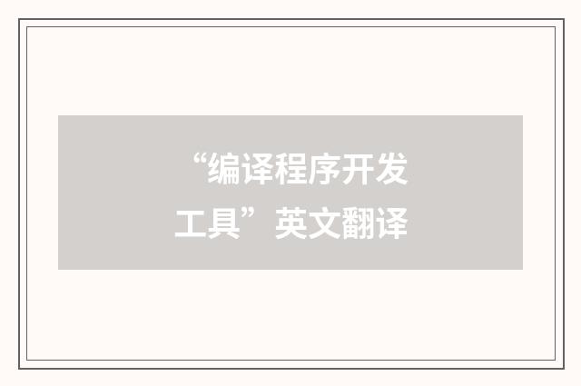 “编译程序开发工具”英文翻译
