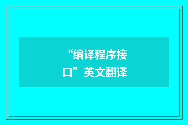 “编译程序接口”英文翻译