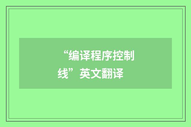 “编译程序控制线”英文翻译