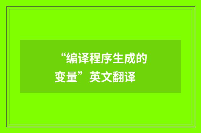 “编译程序生成的变量”英文翻译