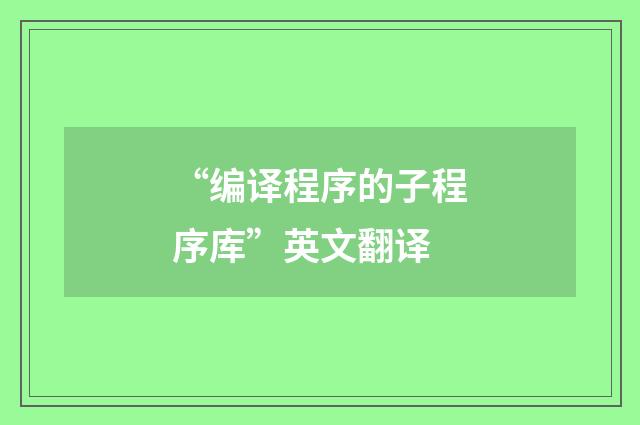 “编译程序的子程序库”英文翻译