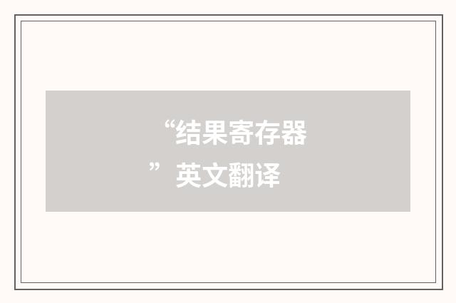 “结果寄存器”英文翻译