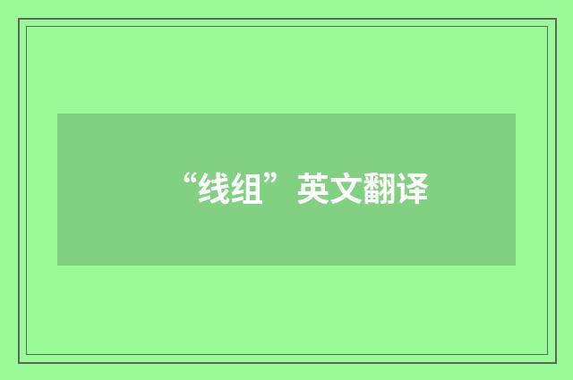 “线组”英文翻译