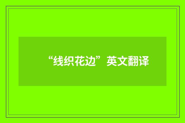 “线织花边”英文翻译