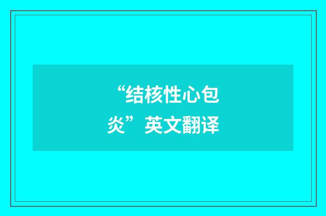 “结核性心包炎”英文翻译