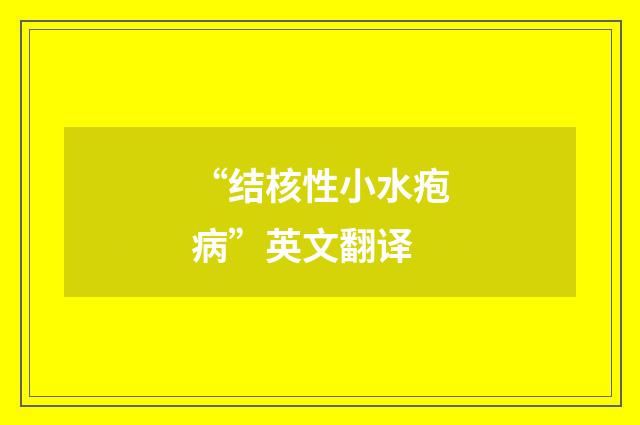 “结核性小水疱病”英文翻译