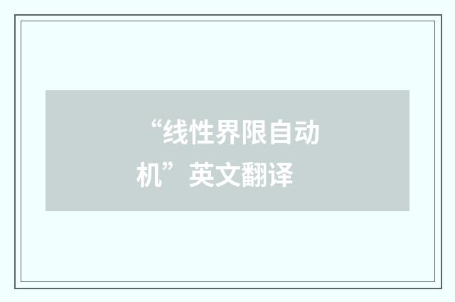 “线性界限自动机”英文翻译