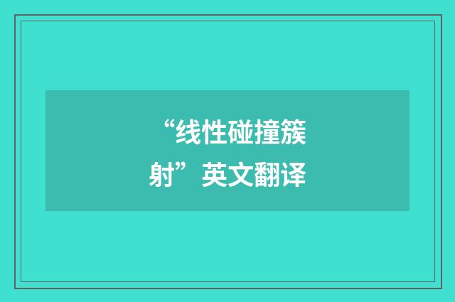 “线性碰撞簇射”英文翻译