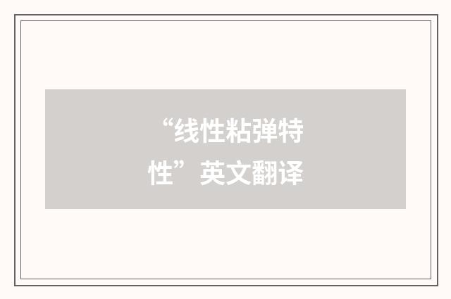 “线性粘弹特性”英文翻译