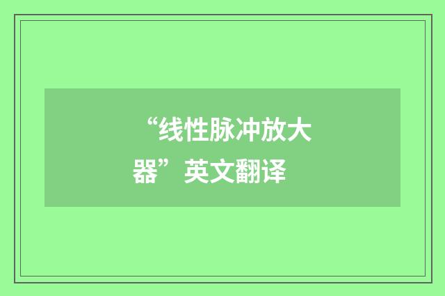 “线性脉冲放大器”英文翻译