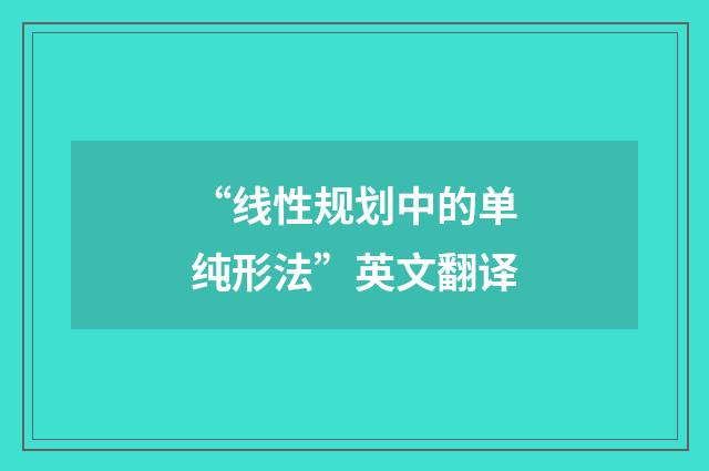 “线性规划中的单纯形法”英文翻译