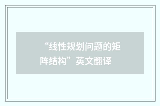 “线性规划问题的矩阵结构”英文翻译