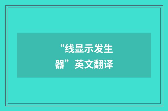 “线显示发生器”英文翻译