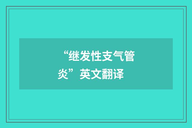 “继发性支气管炎”英文翻译