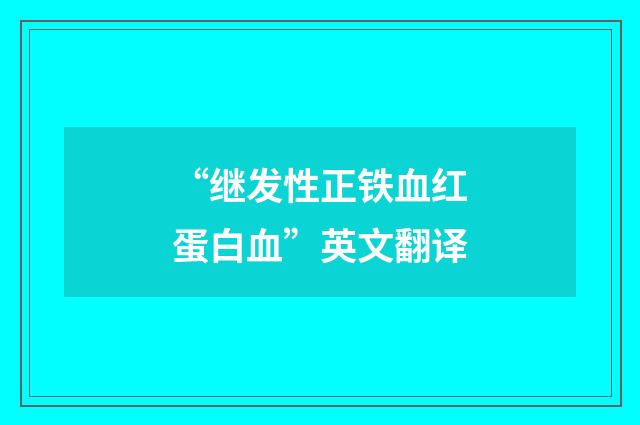 “继发性正铁血红蛋白血”英文翻译