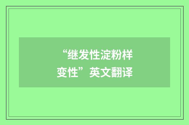 “继发性淀粉样变性”英文翻译