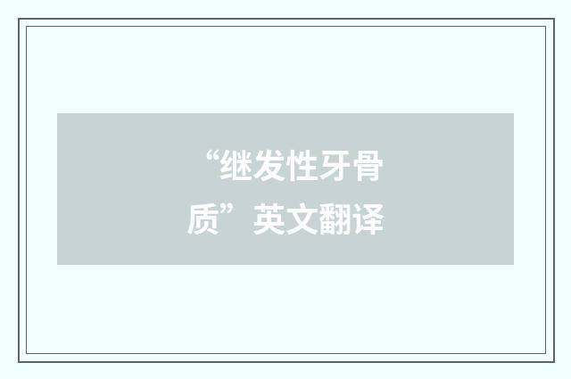 “继发性牙骨质”英文翻译