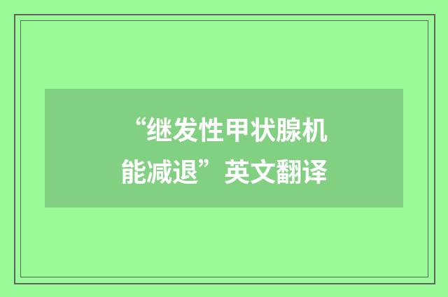 “继发性甲状腺机能减退”英文翻译