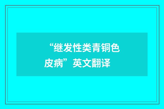 “继发性类青铜色皮病”英文翻译