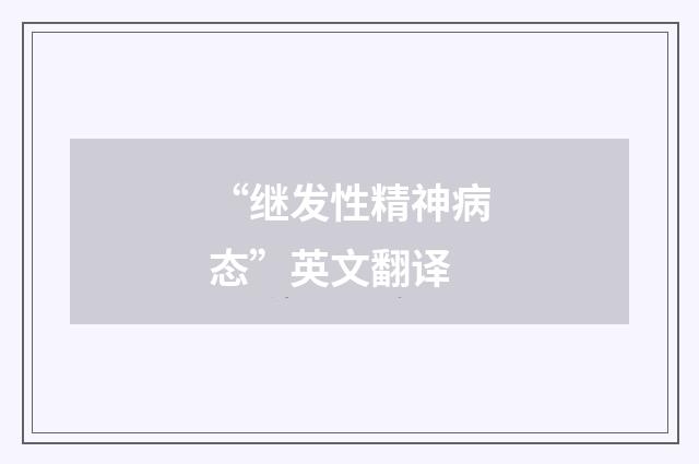 “继发性精神病态”英文翻译