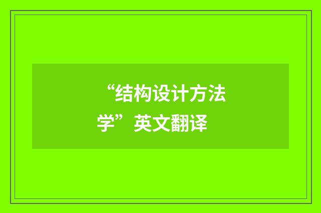 “结构设计方法学”英文翻译