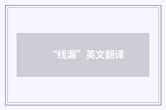 “线漏”英文翻译